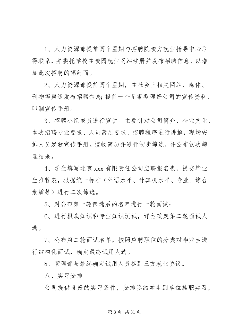 2023年校园招聘计划合集.docx_第3页