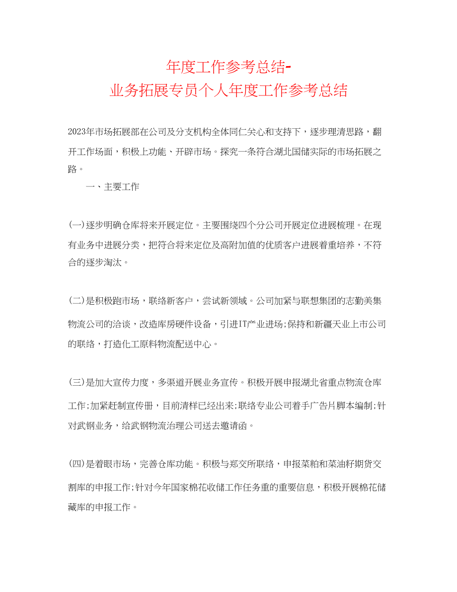 2023年度工作总结业务拓展专员个人度工作总结.docx_第1页