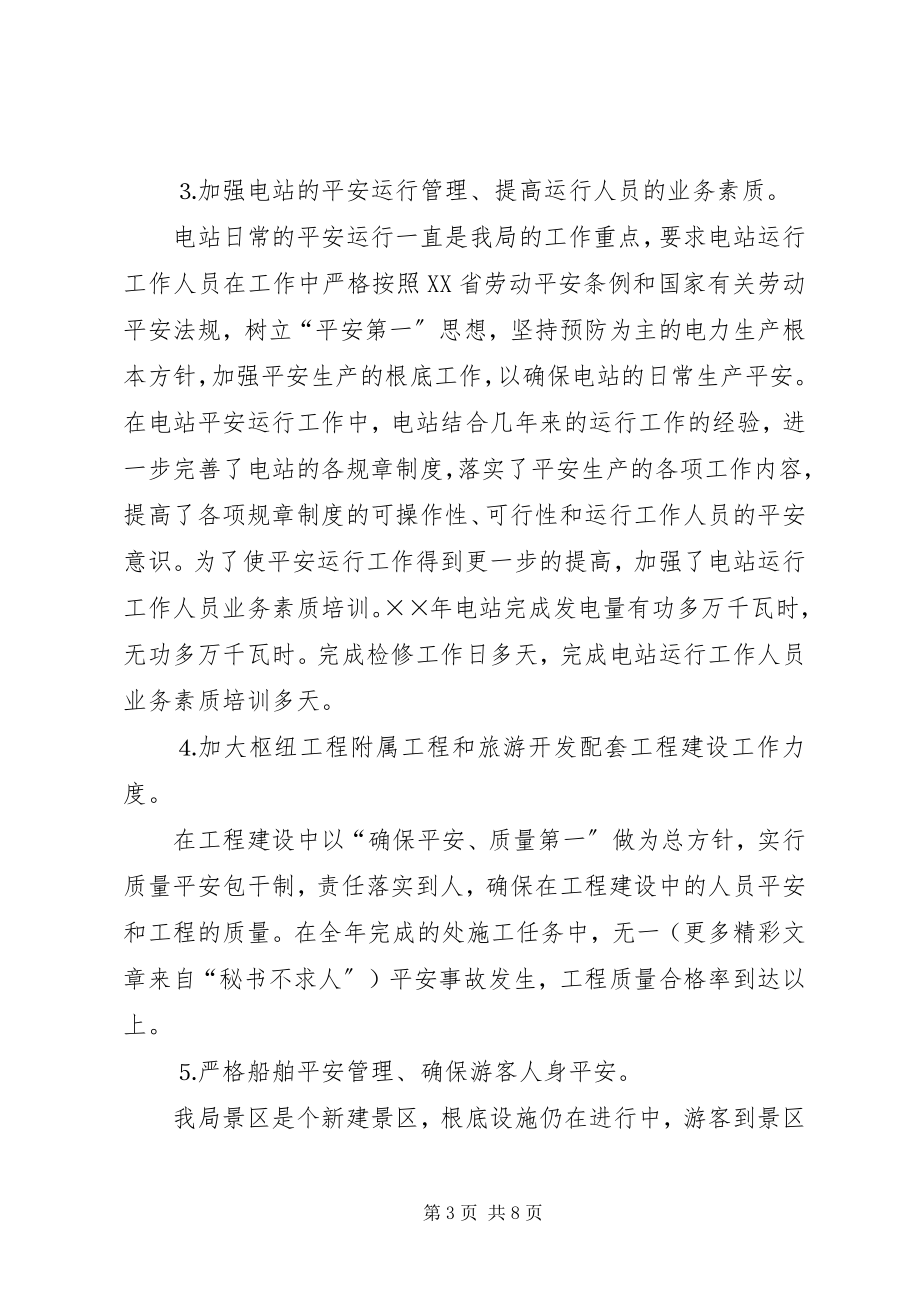 2023年水利枢纽工程管理局工作总结2.docx_第3页