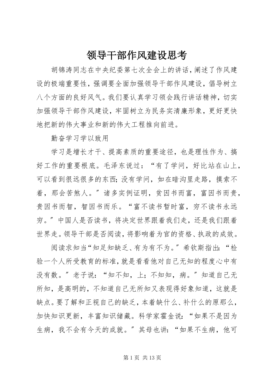 2023年领导干部作风建设思考.docx_第1页