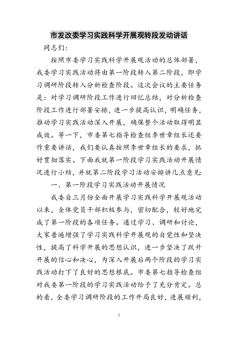 2023年市发改委学习实践科学发展观转段动员讲话范文.doc_第1页