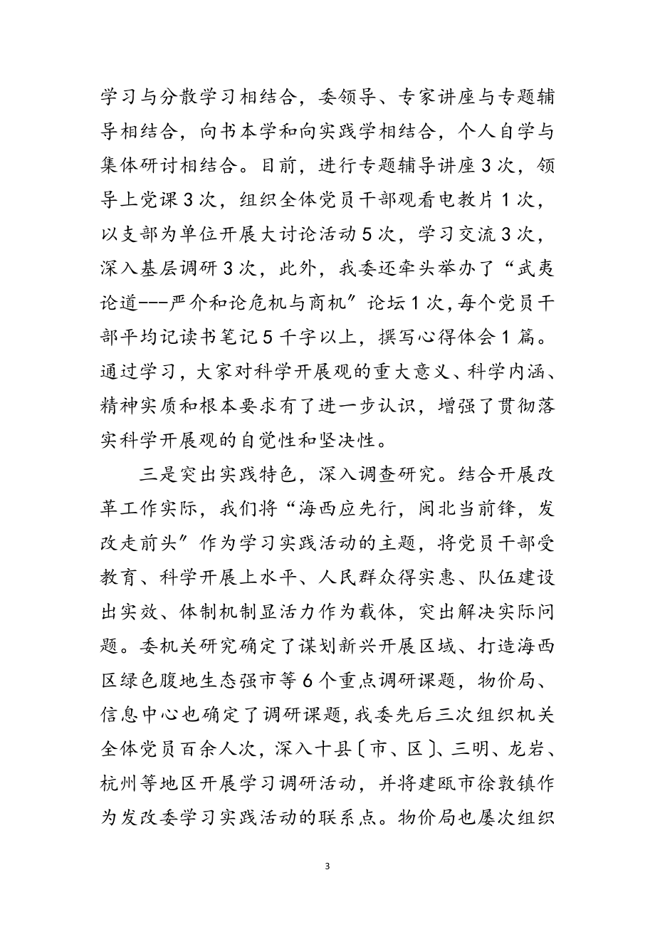 2023年市发改委学习实践科学发展观转段动员讲话范文.doc_第3页