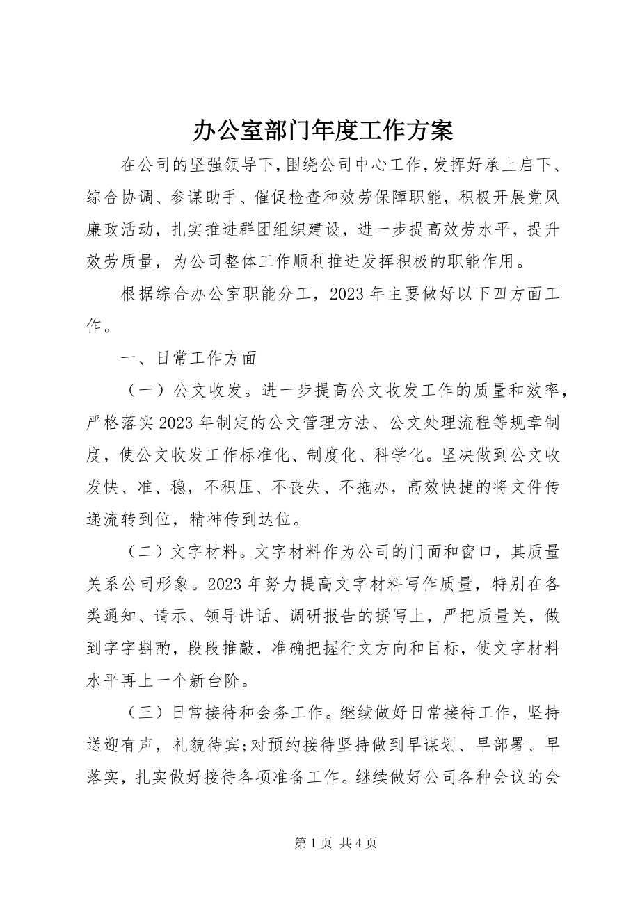 2023年办公室部门年度工作计划新编.docx_第1页