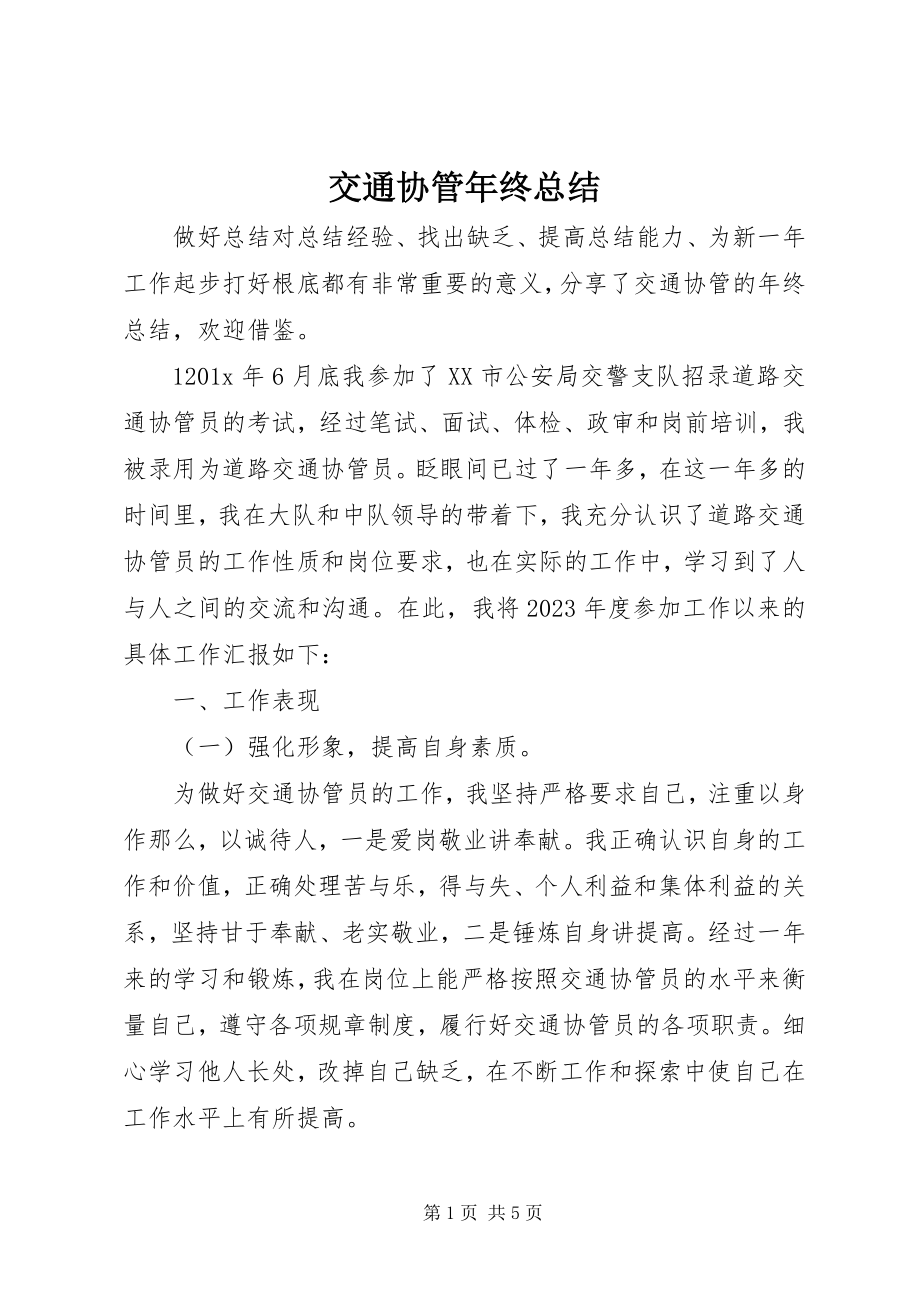 2023年交通协管终总结.docx_第1页