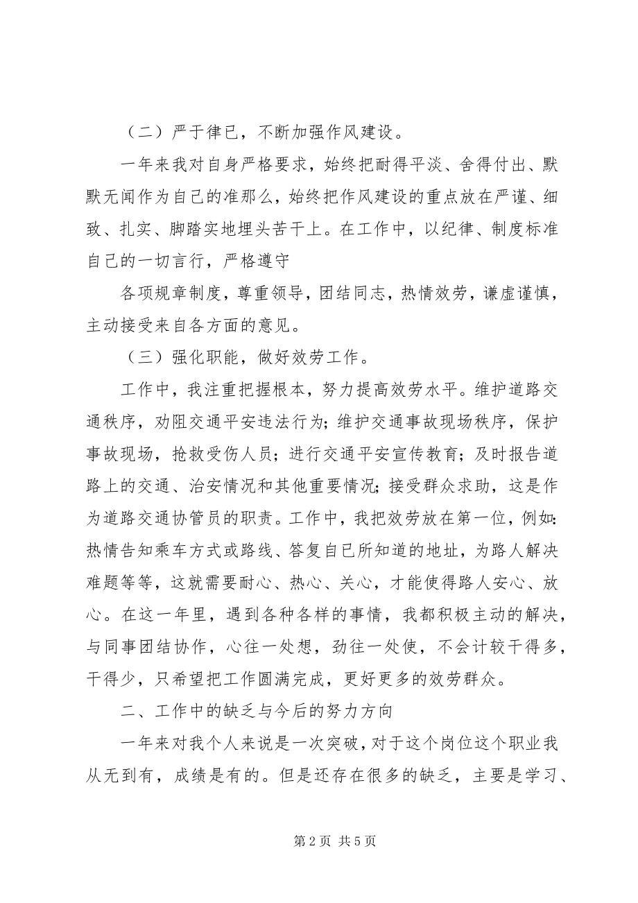 2023年交通协管终总结.docx_第2页