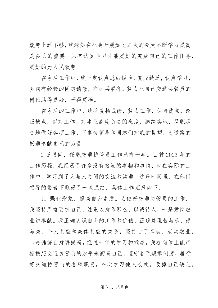 2023年交通协管终总结.docx_第3页