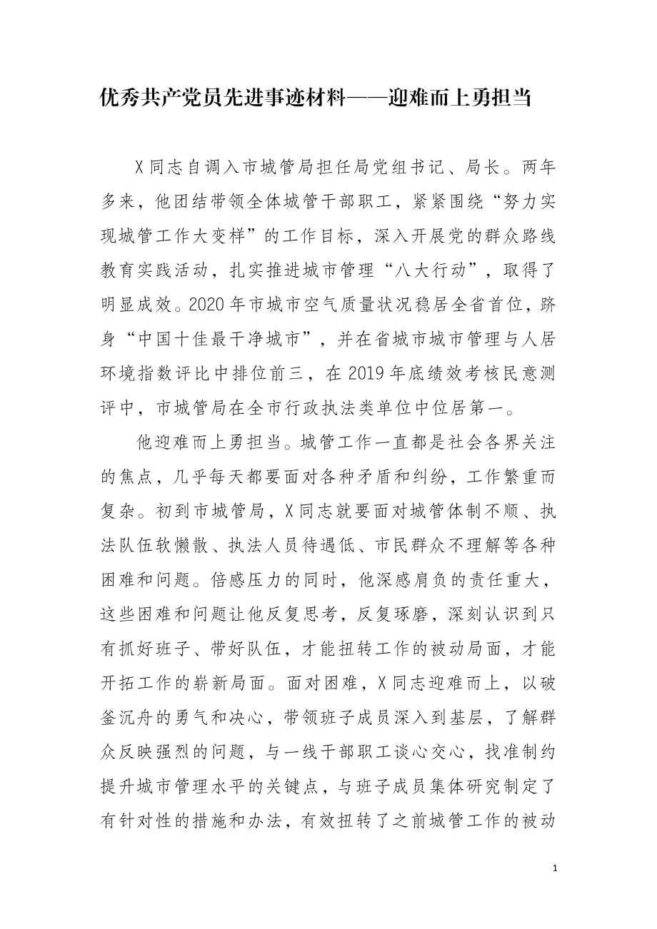 优秀共产党员先进事迹材料——迎难而上勇担当.doc_第1页