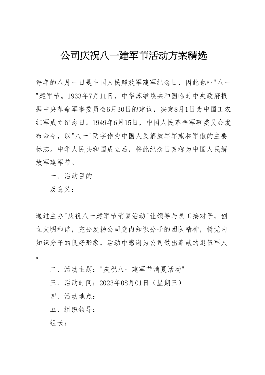 2023年公司庆祝八一建军节活动方案精选.doc_第1页