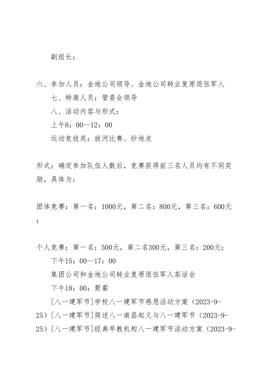 2023年公司庆祝八一建军节活动方案精选.doc_第2页