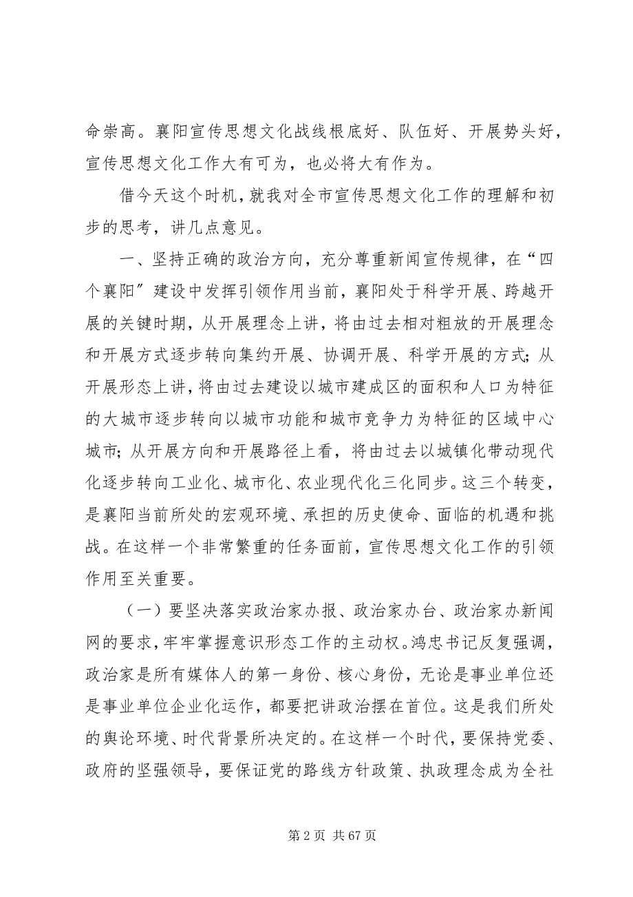 2023年范锐平在市宣传文化战线调研座谈会上的致辞.docx_第2页