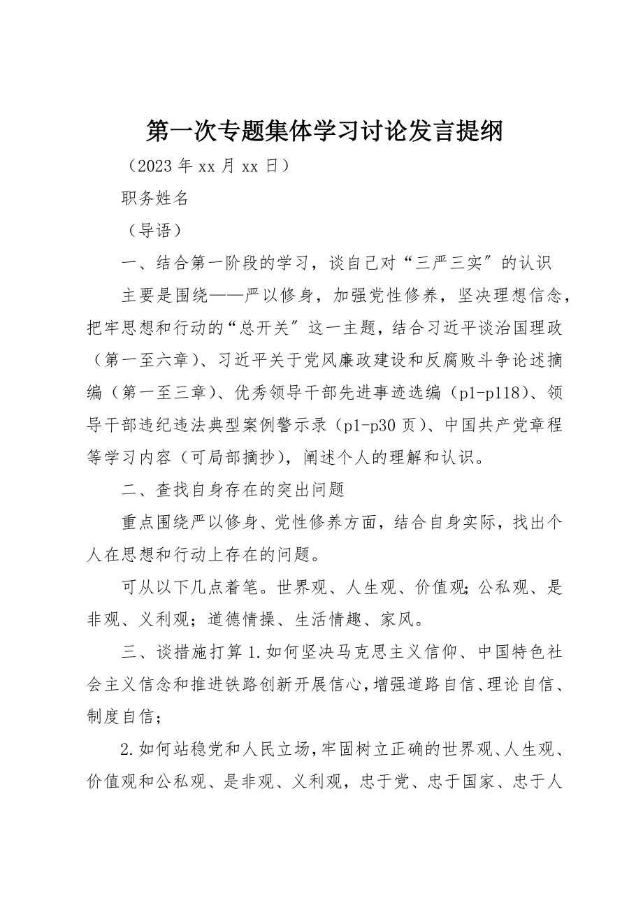 2023年第一次专题集体学习讨论讲话提纲新编.docx_第1页