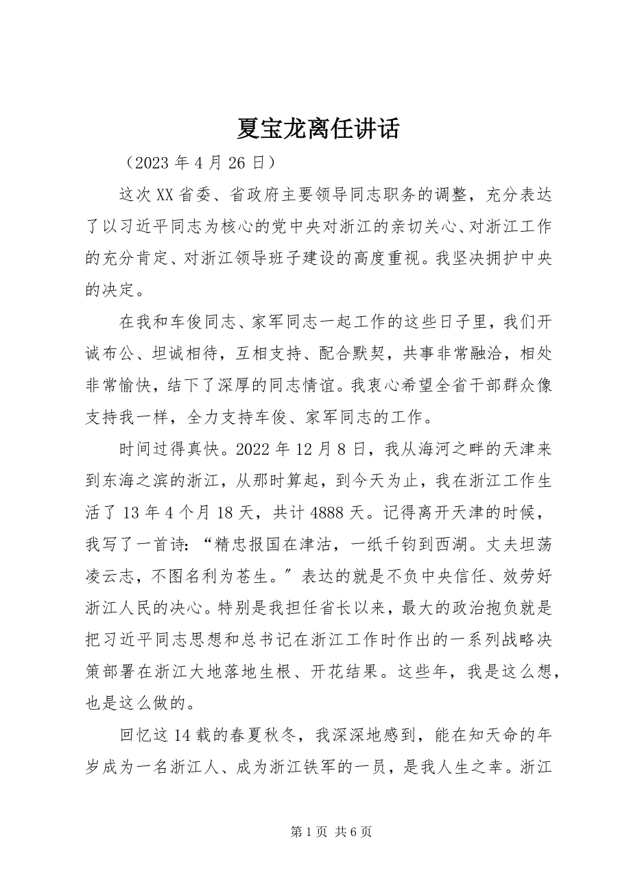 2023年夏宝龙离任致辞.docx_第1页