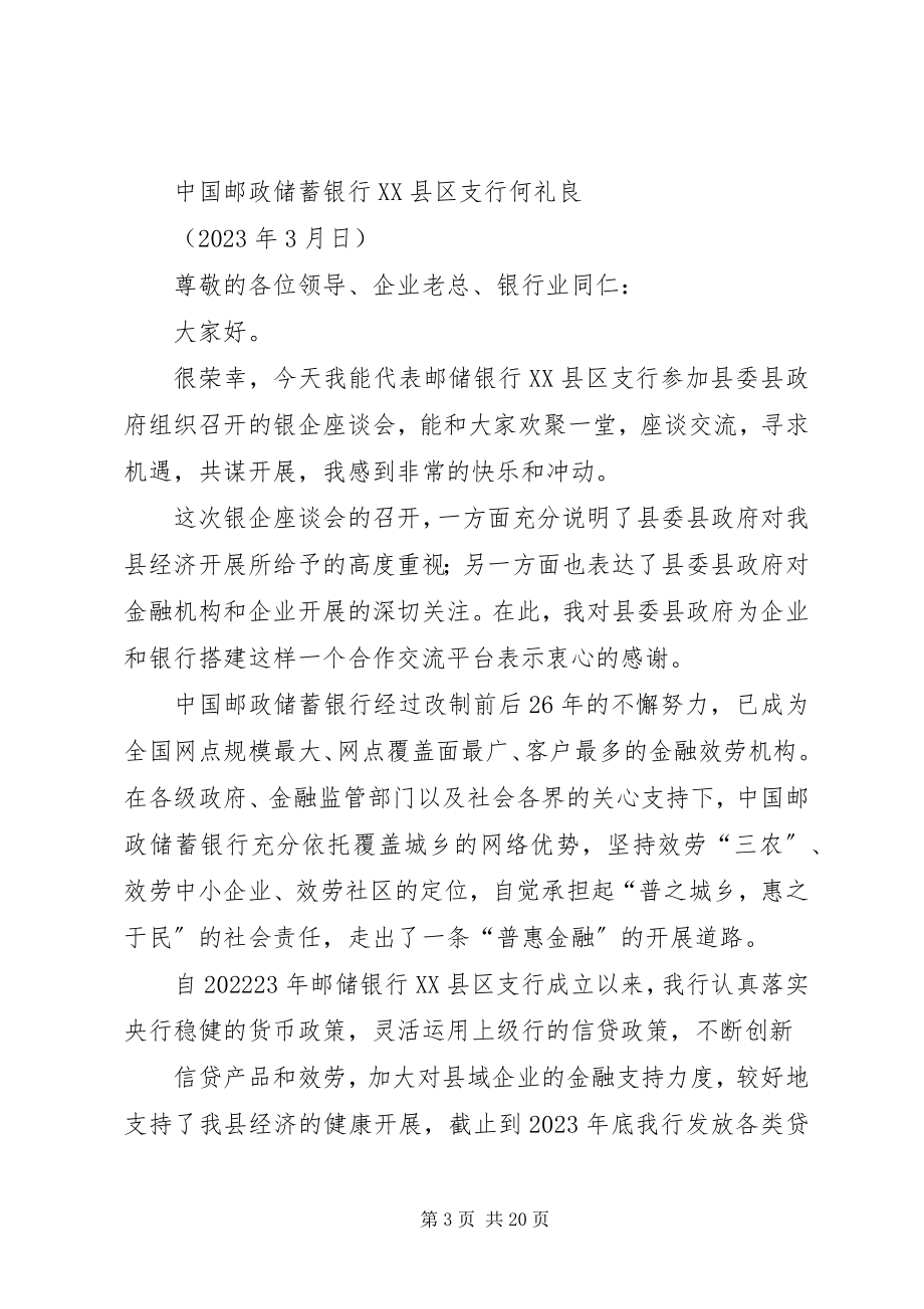 2023年银企座谈会上的发言.docx_第3页