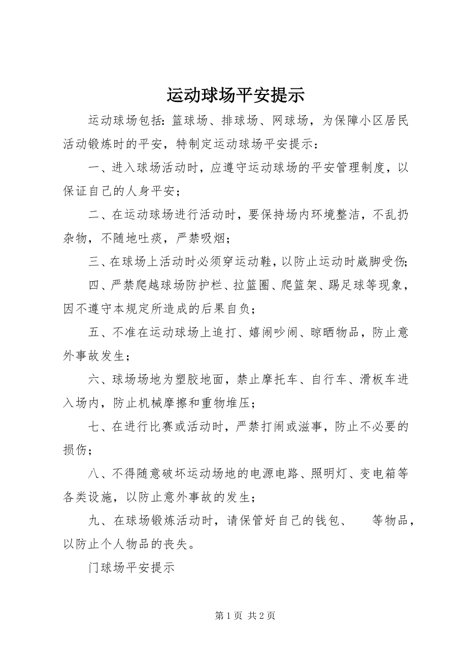 2023年运动球场安全提示.docx_第1页