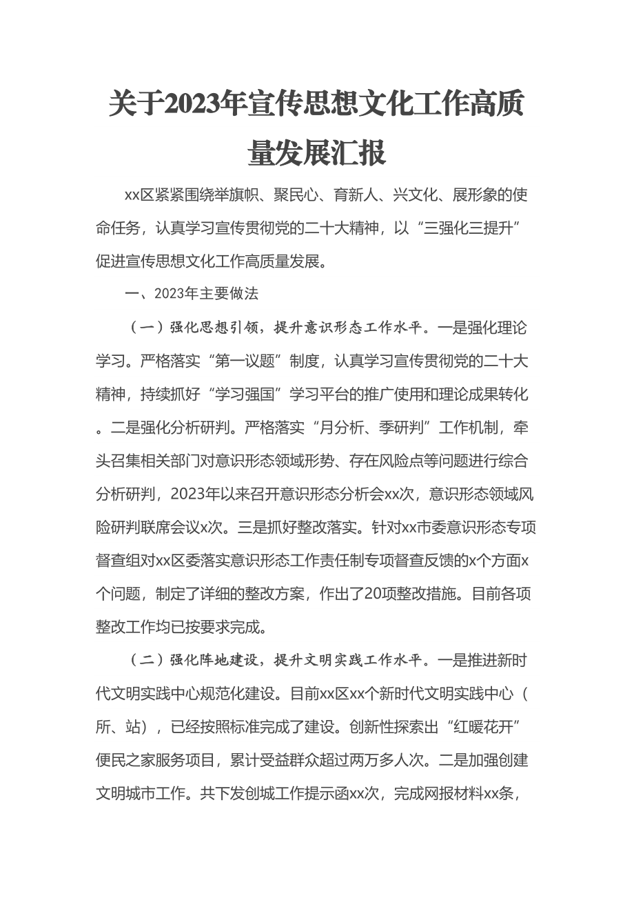 关于2022年宣传思想文化工作高质量发展汇报 .docx_第1页