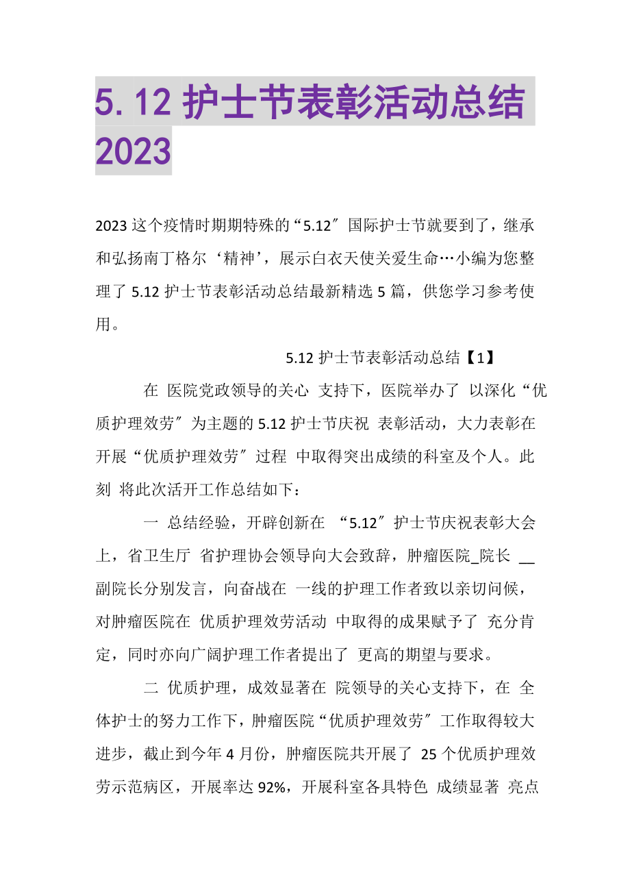 2023年512护士节表彰活动总结.doc_第1页