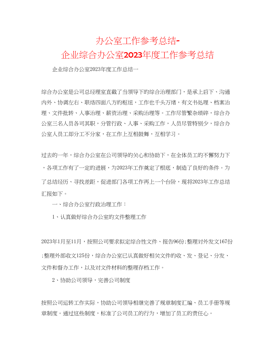 2023年办公室工作总结企业综合办公室度工作总结.docx_第1页