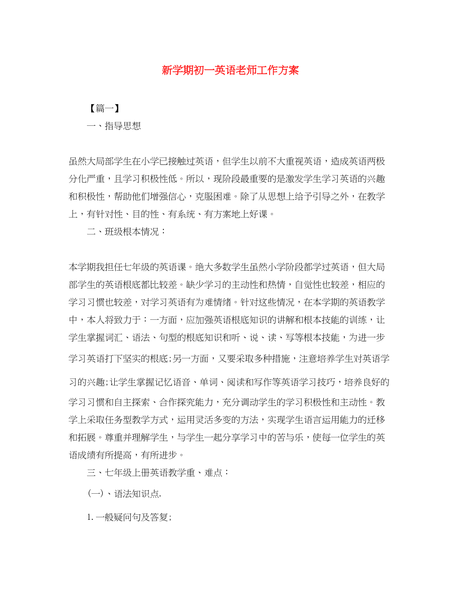 2023年新学期初一英语老师工作计划.docx_第1页