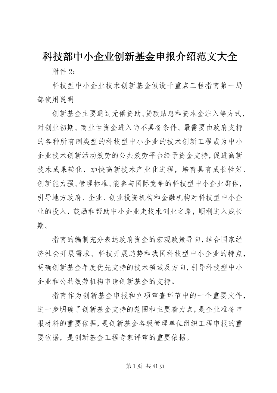 2023年科技部中小企业创新基金申报介绍大全.docx_第1页