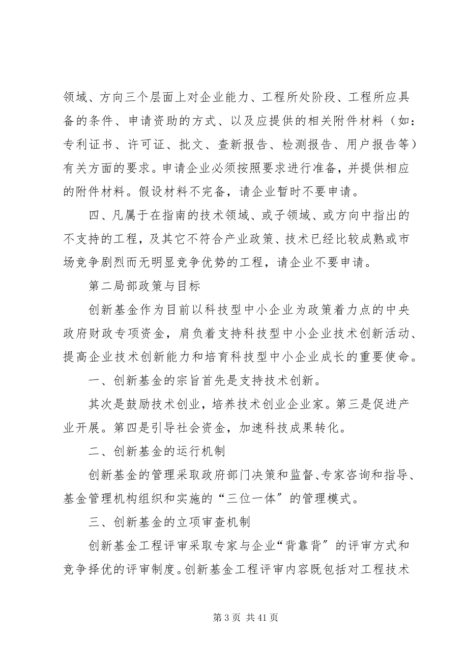 2023年科技部中小企业创新基金申报介绍大全.docx_第3页