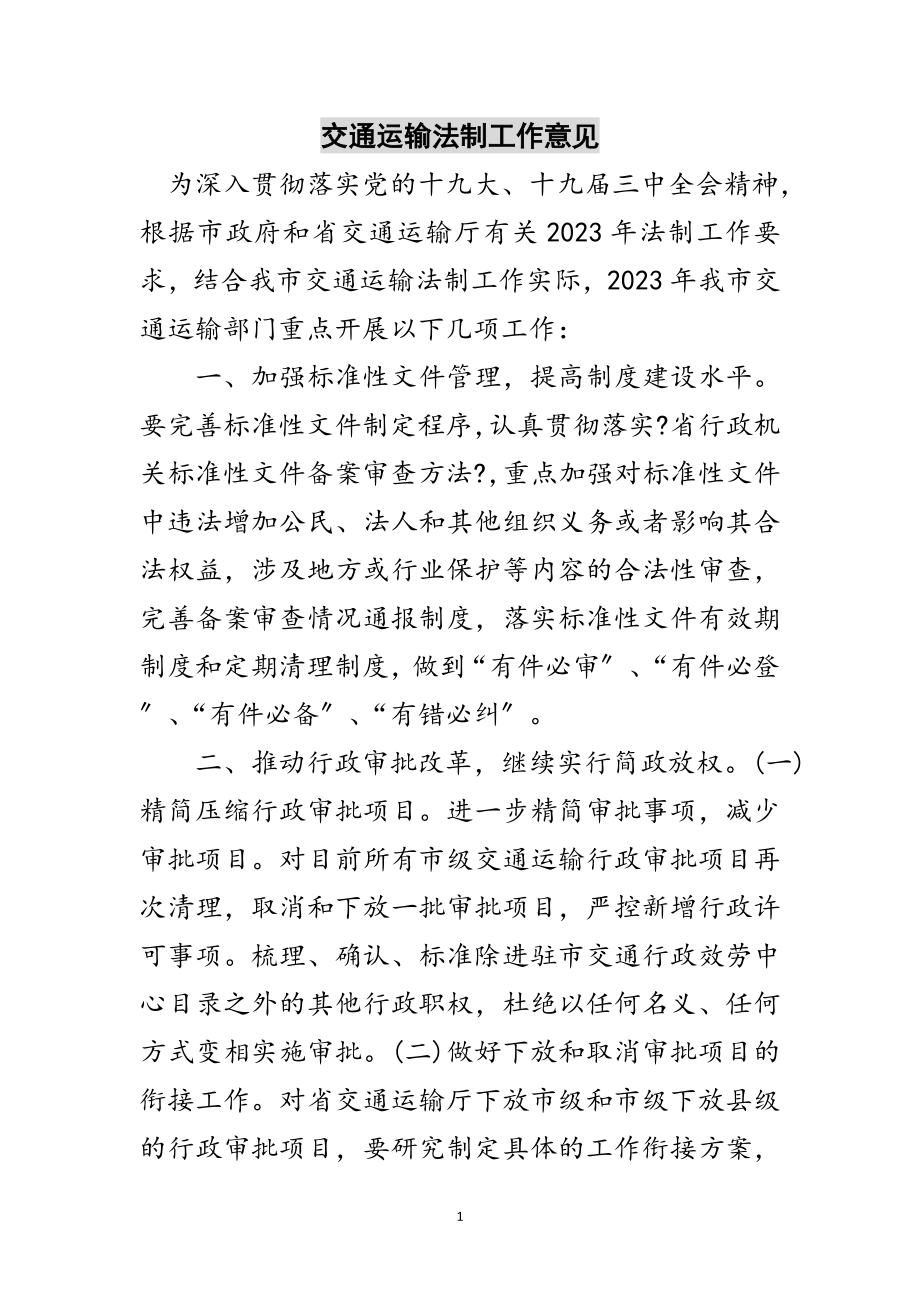 2023年交通运输法制工作意见范文.doc_第1页