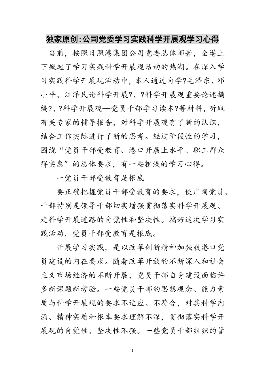 2023年独家原创-公司党委学习实践科学发展观学习心得范文.doc_第1页