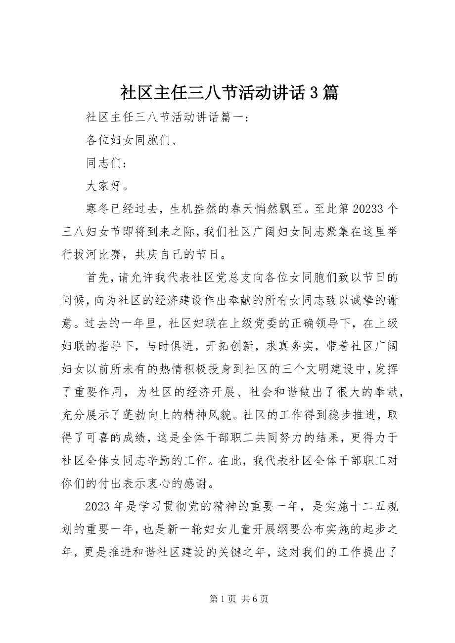 2023年社区主任三八节活动致辞3篇.docx_第1页