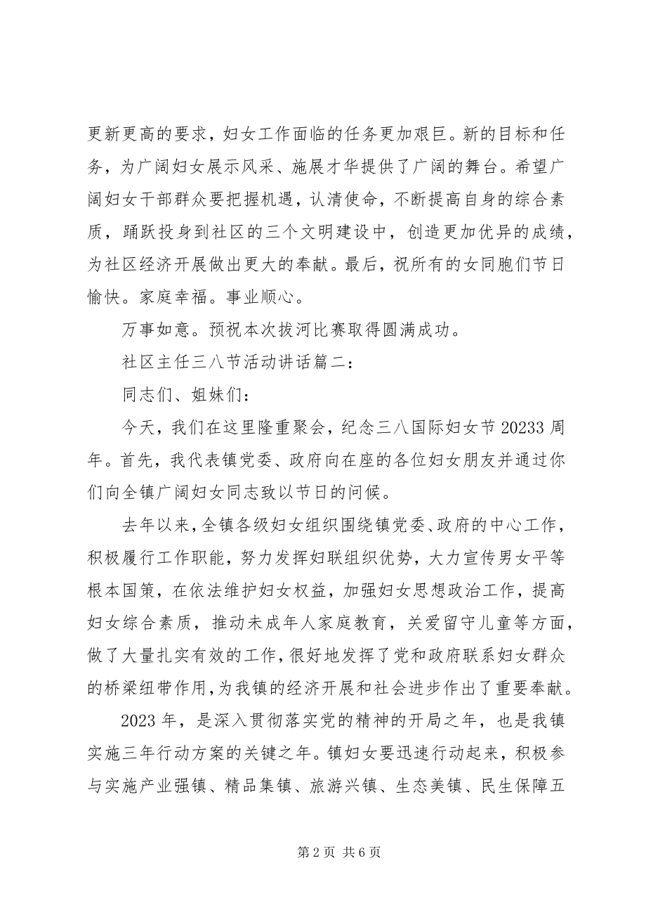 2023年社区主任三八节活动致辞3篇.docx_第2页