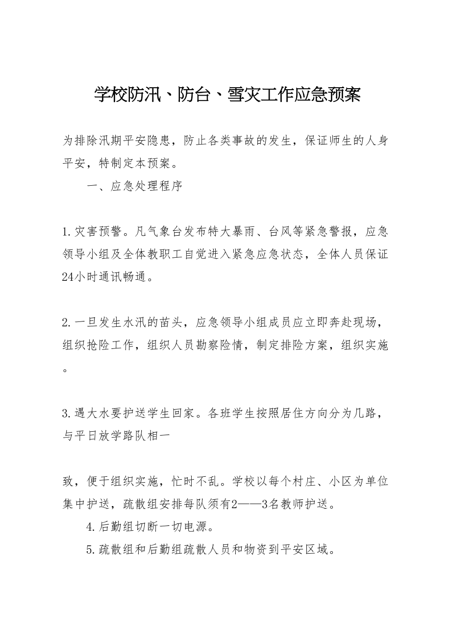 2023年学校防汛防台雪灾工作应急预案.doc_第1页