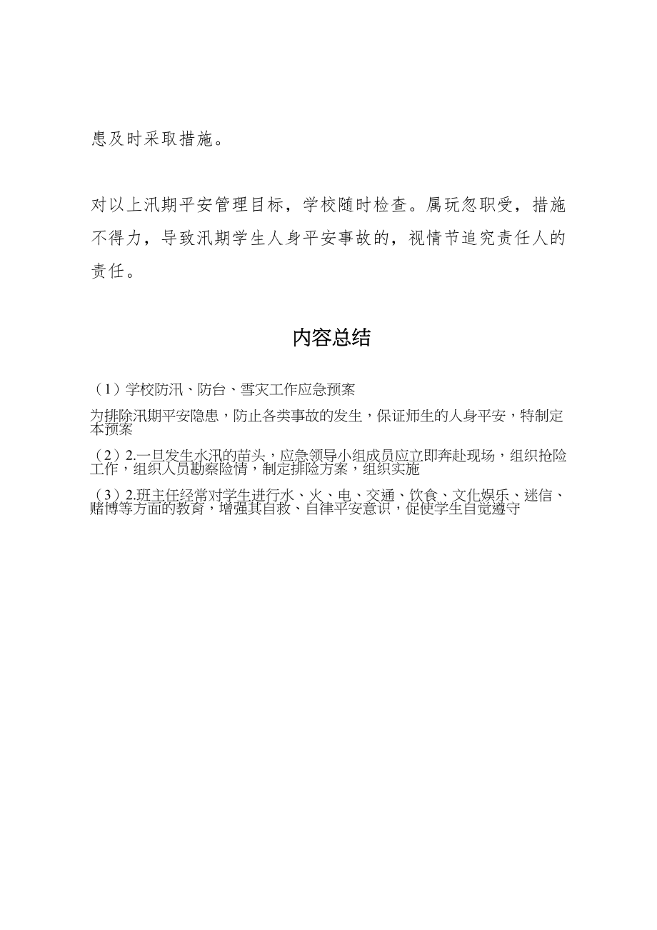 2023年学校防汛防台雪灾工作应急预案.doc_第3页