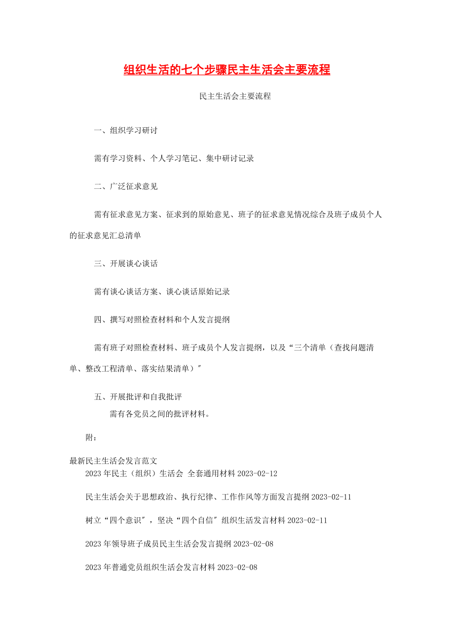 2023年组织生活的七个步骤民主生活会主要流程.docx_第1页