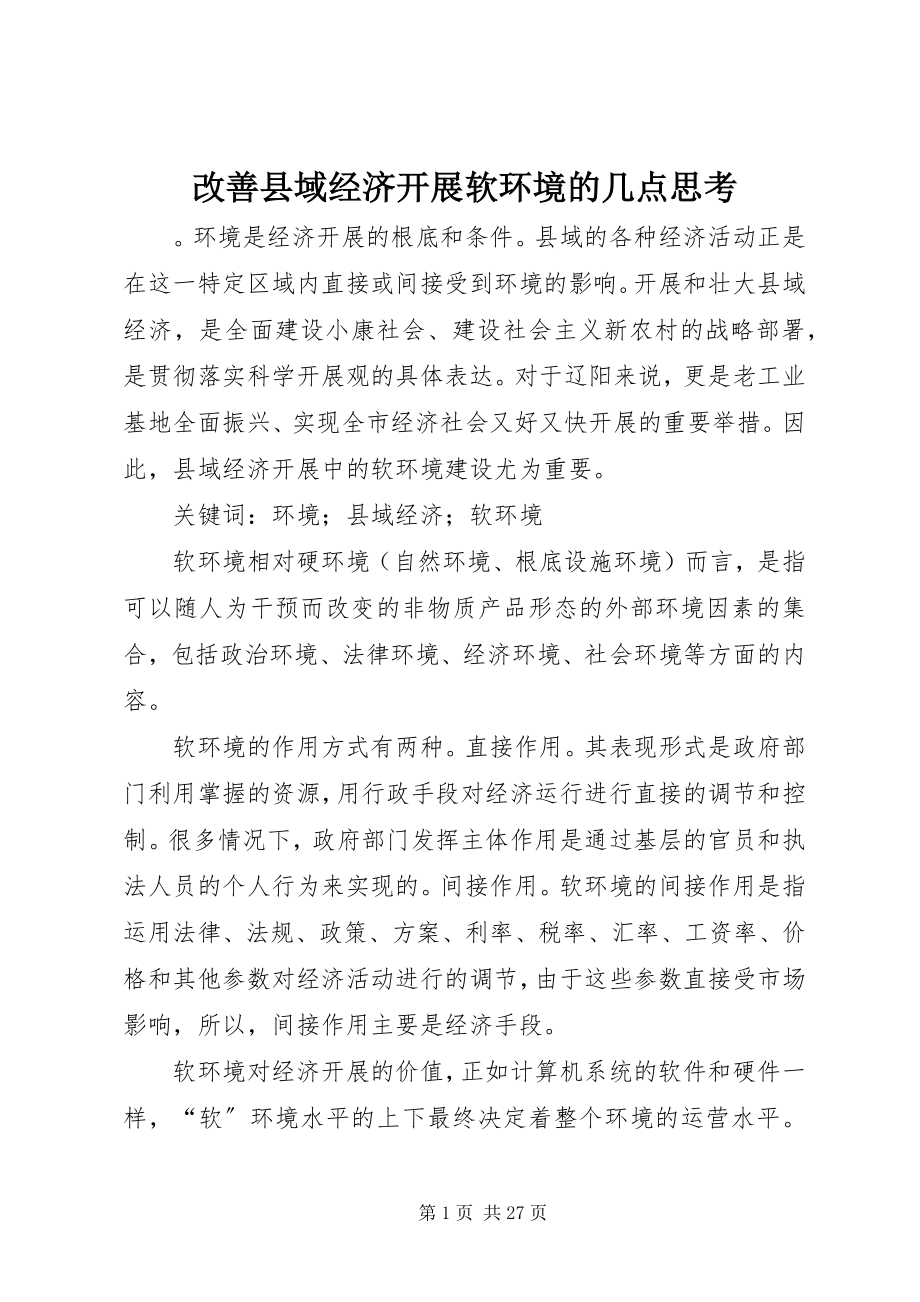 2023年改善县域经济发展软环境的几点思考.docx_第1页