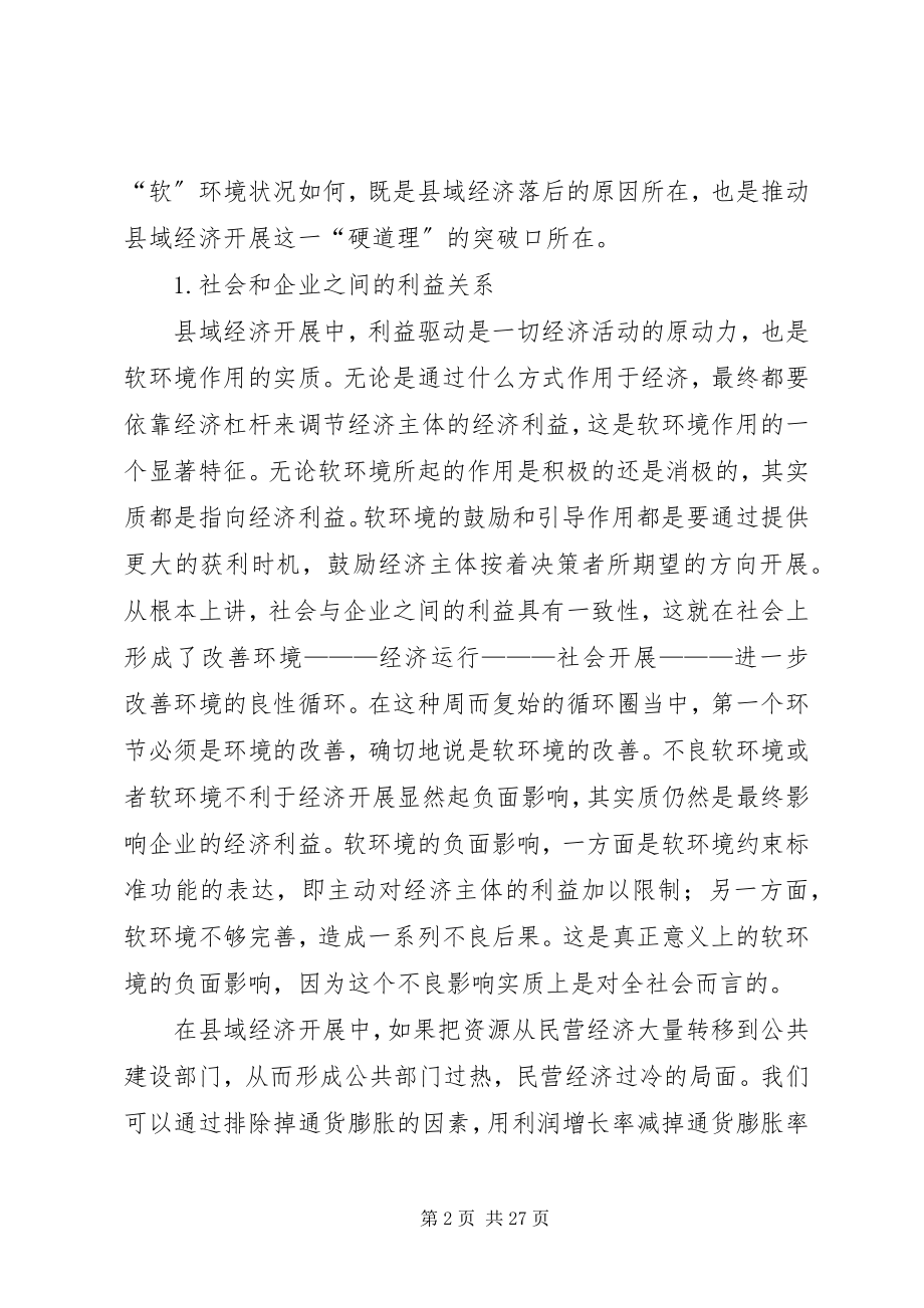 2023年改善县域经济发展软环境的几点思考.docx_第2页