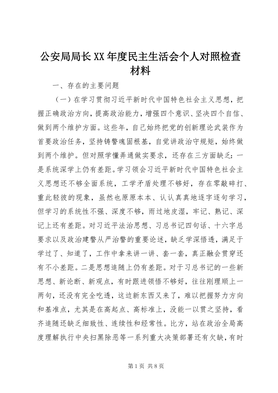 2023年公安局局长某年度民主生活会个人对照检查材料.docx_第1页