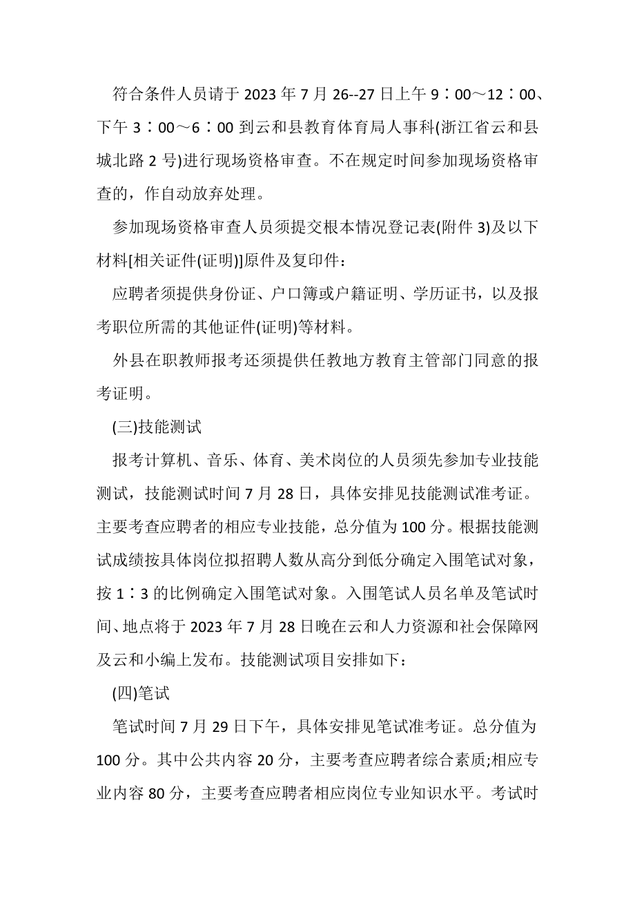 2023年丽水教师招聘丽水市云和县中小学招聘教师31人公告.doc_第3页