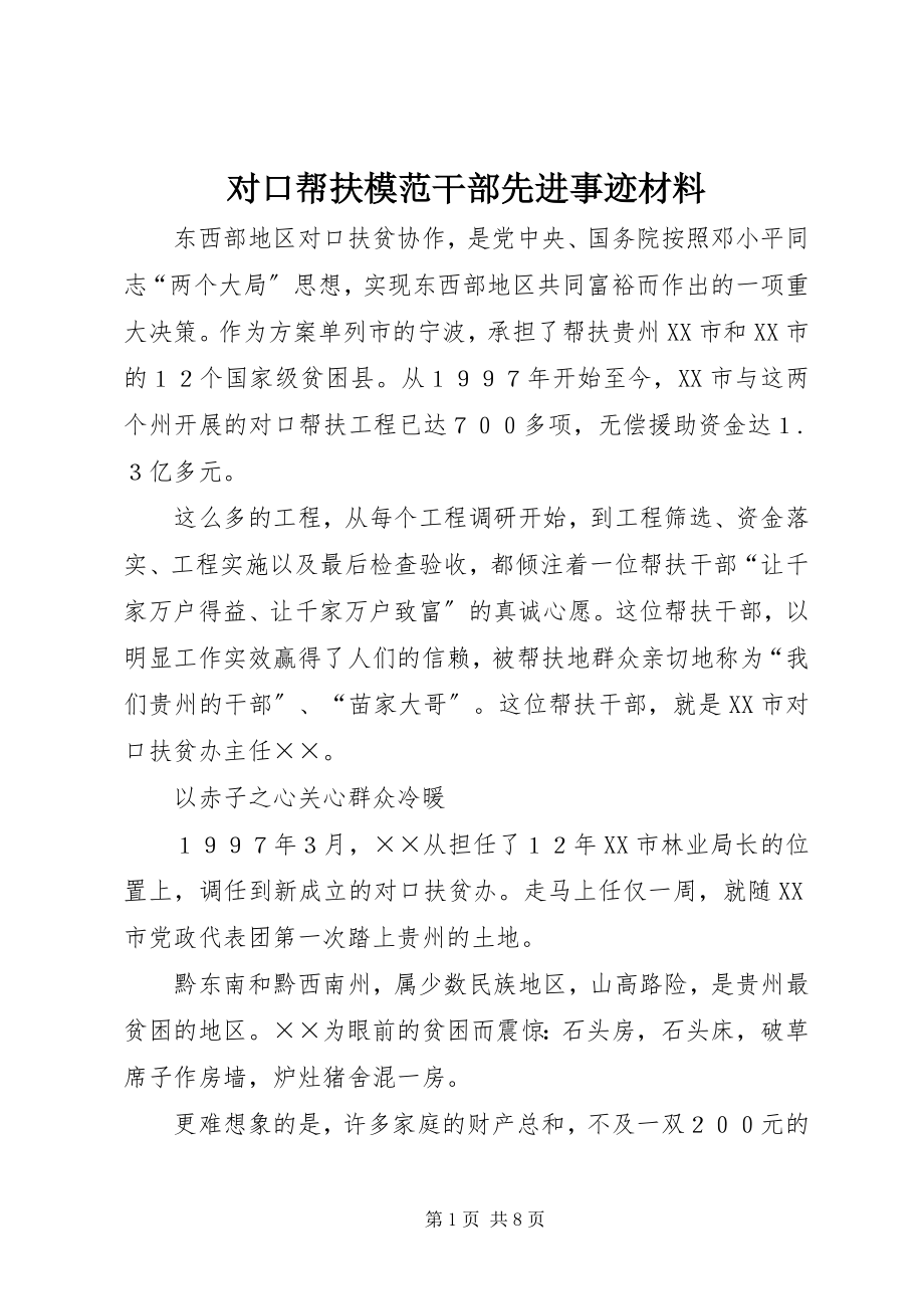 2023年对口帮扶模范干部先进事迹材料.docx_第1页