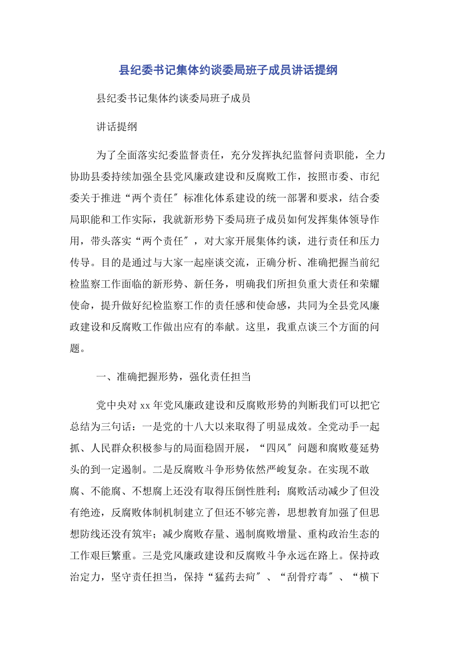 2023年县纪委书记集体约谈委局班子成员讲话提纲.docx_第1页