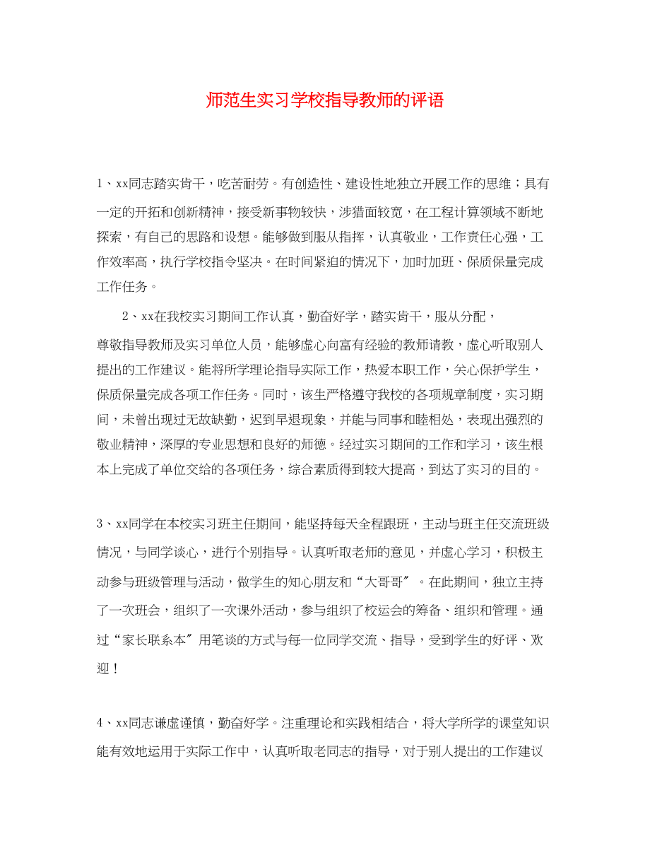 2023年师范生实习学校指导教师的评语.docx_第1页