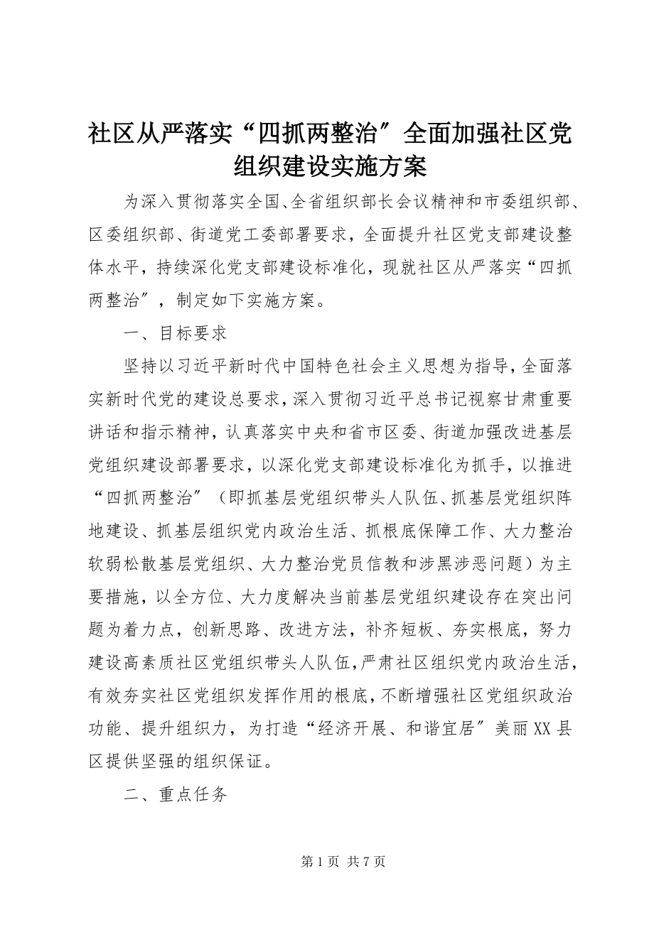 2023年社区从严落实“四抓两整治”全面加强社区党组织建设实施方案.docx_第1页