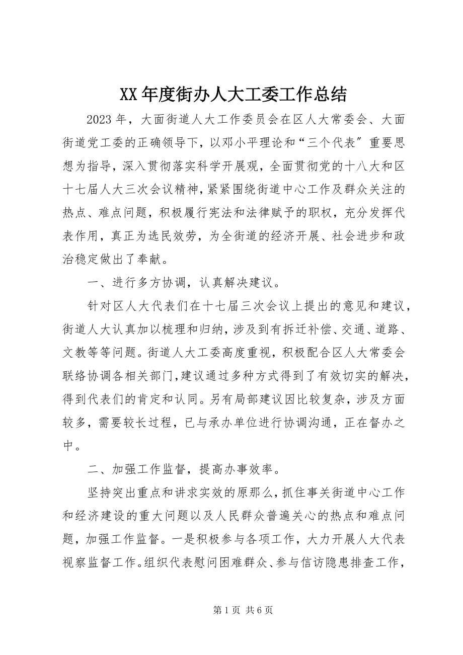 2023年街办人大工委工作总结.docx_第1页