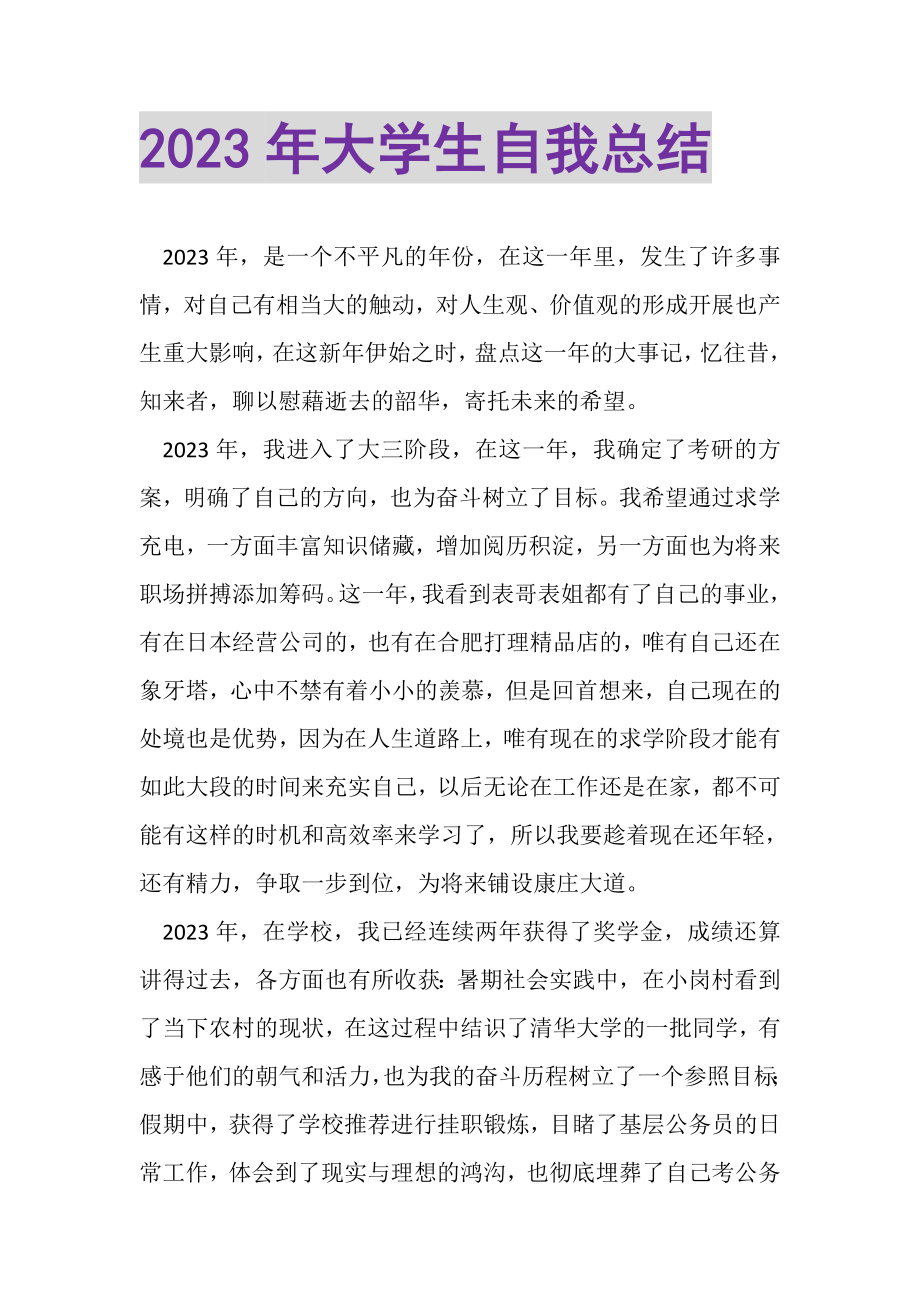 2023年大学生自我总结.doc_第1页