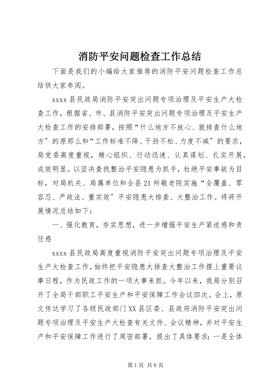 2023年消防安全问题检查工作总结.docx_第1页