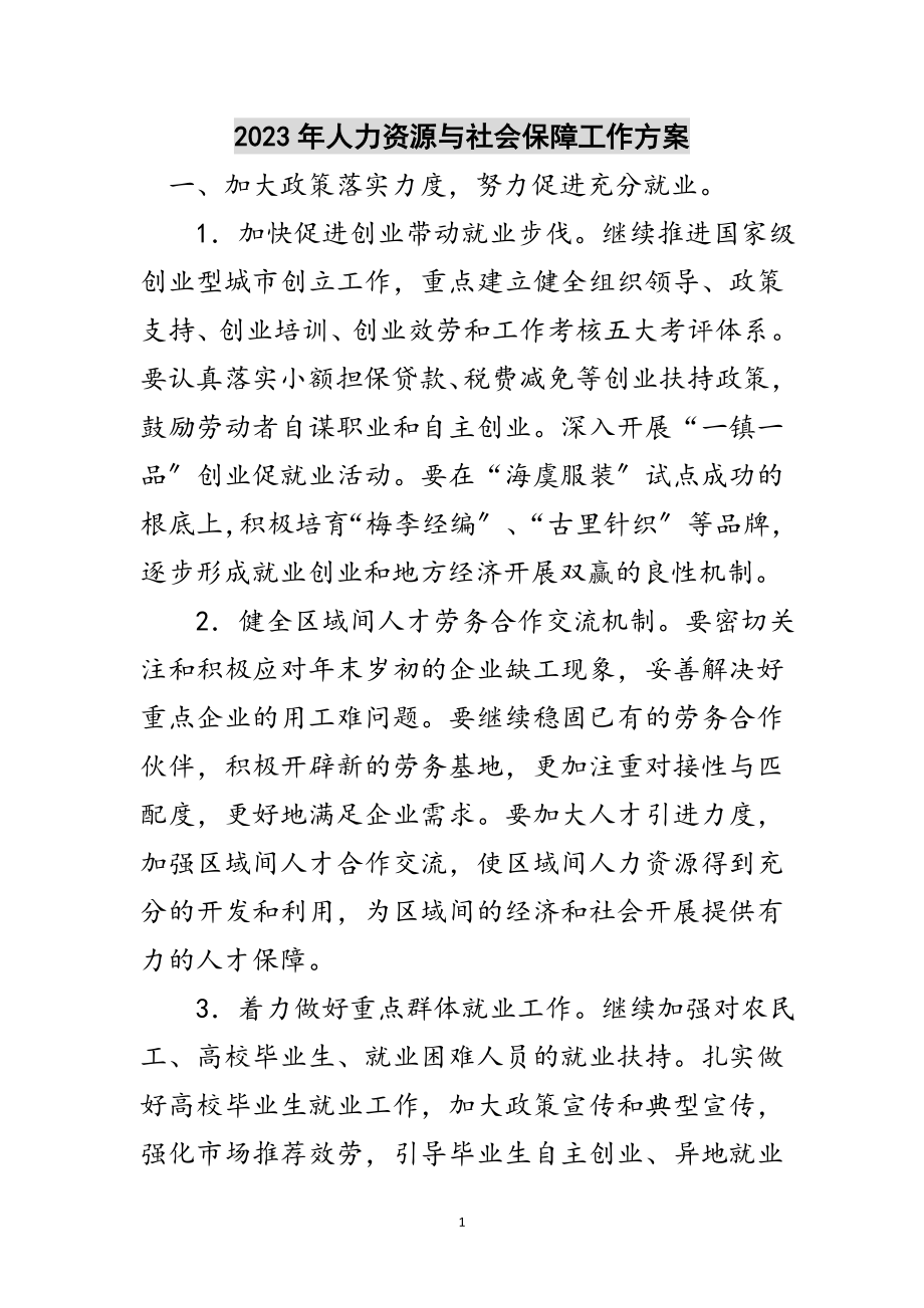 2023年年人力资源与社会保障工作计划范文.doc_第1页