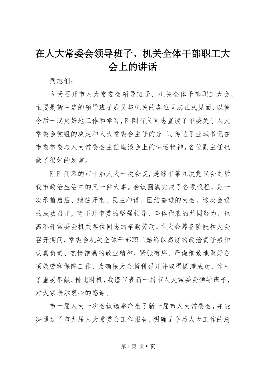 2023年在人大常委会领导班子机关全体干部职工大会上的致辞.docx_第1页