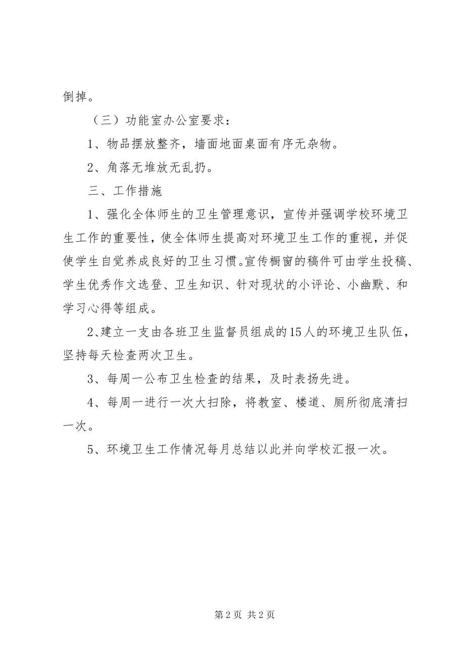 2023年学校环境卫生工作计划2.docx_第2页