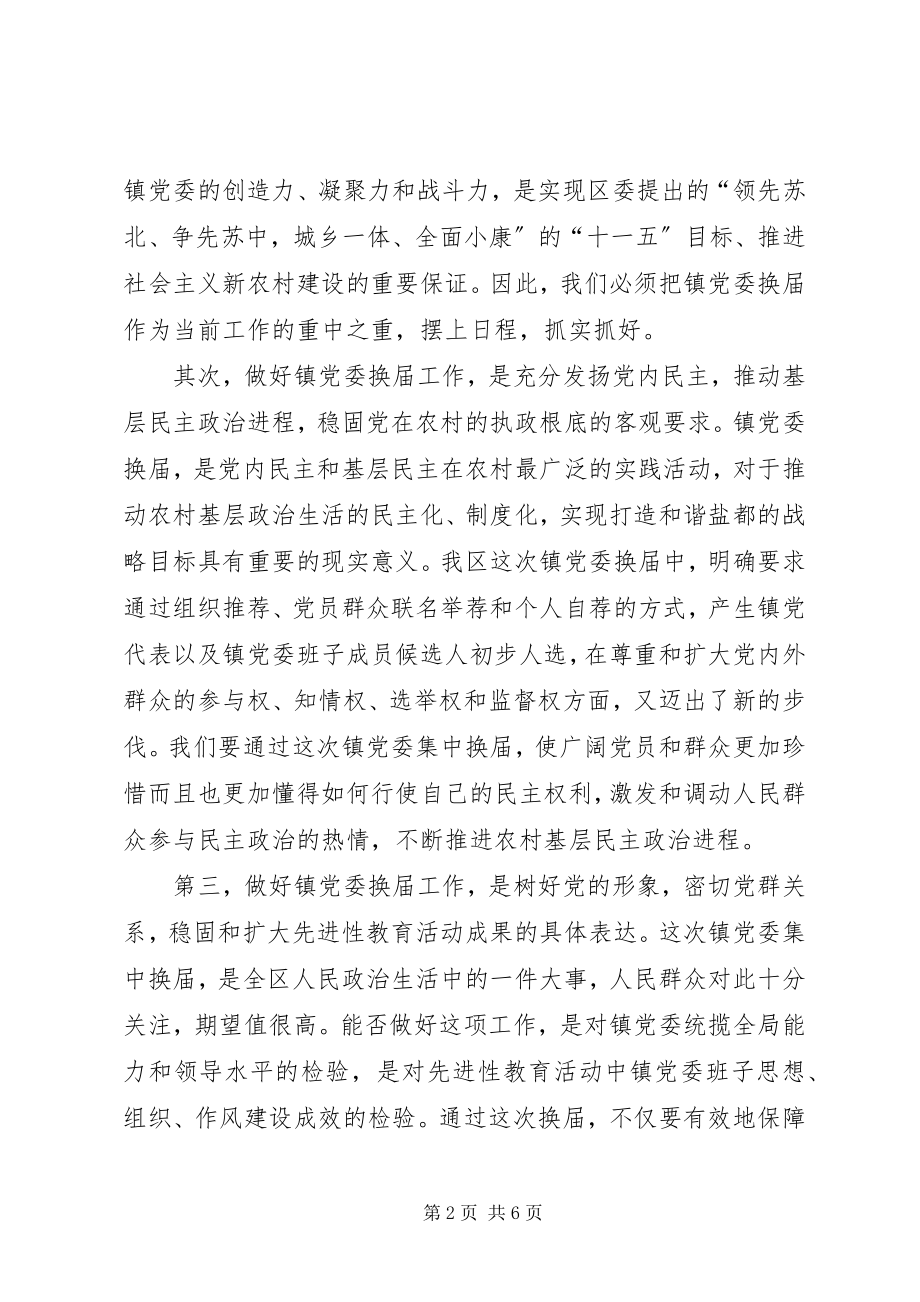 2023年在全区镇党委换届工作部署会议上的致辞.docx_第2页