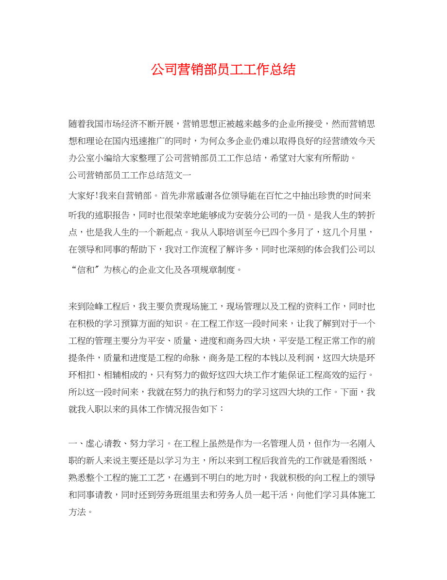 2023年公司营销部员工工作总结.docx_第1页