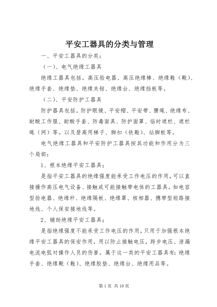 2023年安全工器具的分类与管理新编.docx_第1页