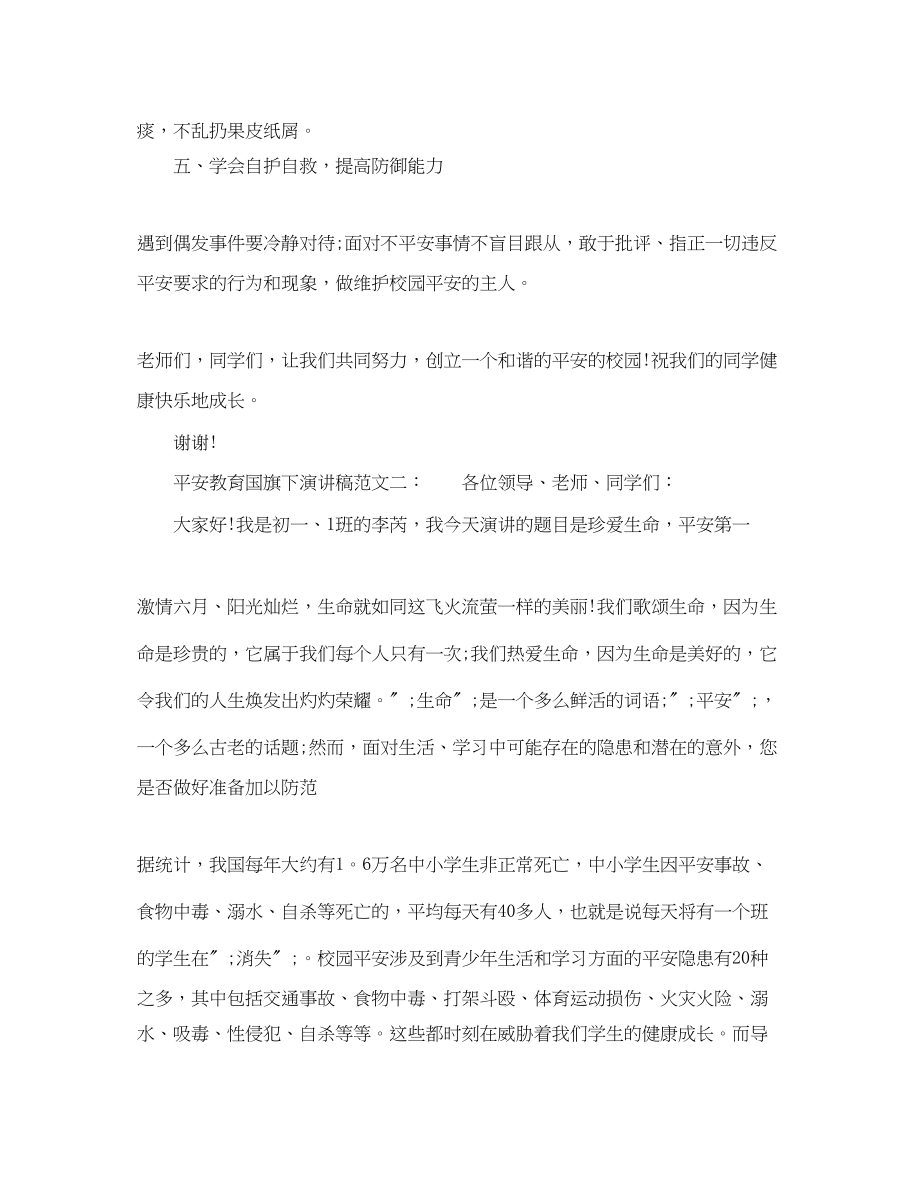 2023年安全教育国旗下演讲稿2.docx_第2页