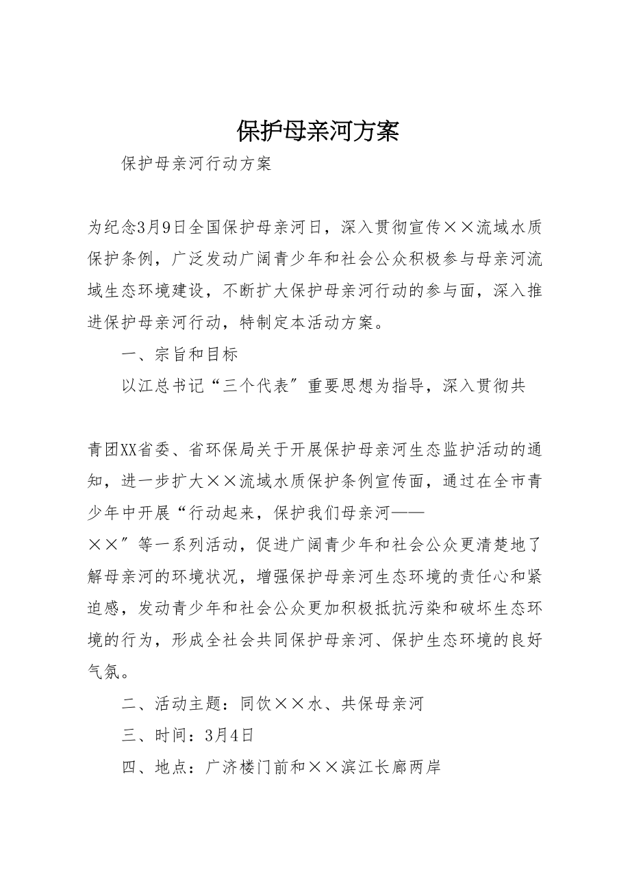 2023年保护母亲河方案 3.doc_第1页